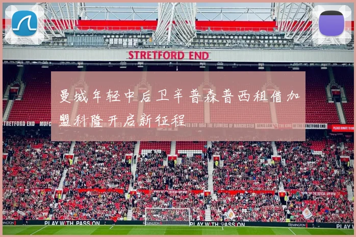曼城年轻中后卫辛普森普西租借加盟科隆开启新征程