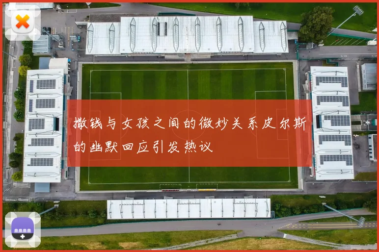 撒钱与女孩之间的微妙关系皮尔斯的幽默回应引发热议