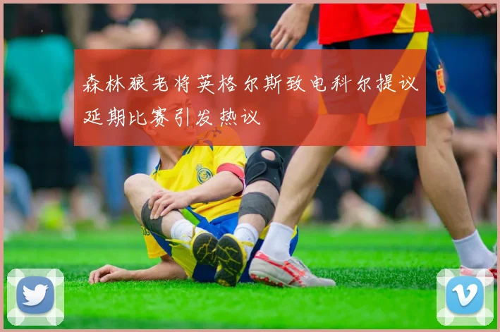 森林狼老将英格尔斯致电科尔提议延期比赛引发热议