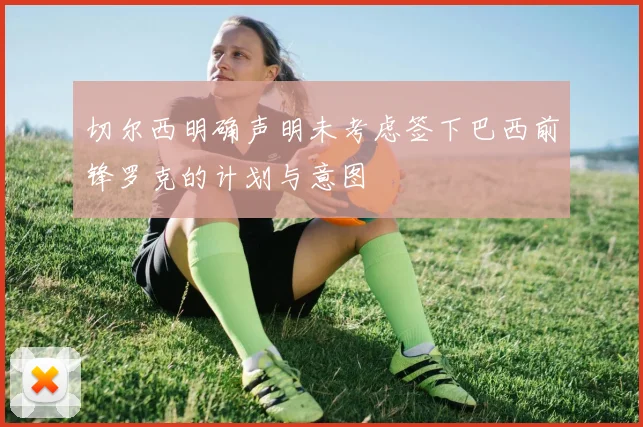 切尔西明确声明未考虑签下巴西前锋罗克的计划与意图